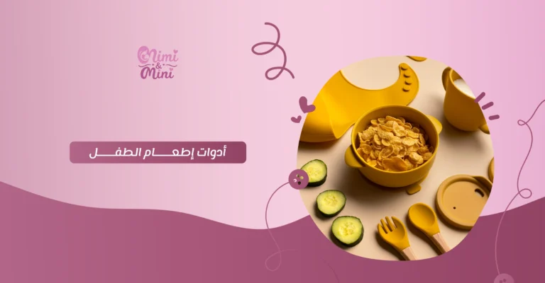 ادوات اطعام الطفل