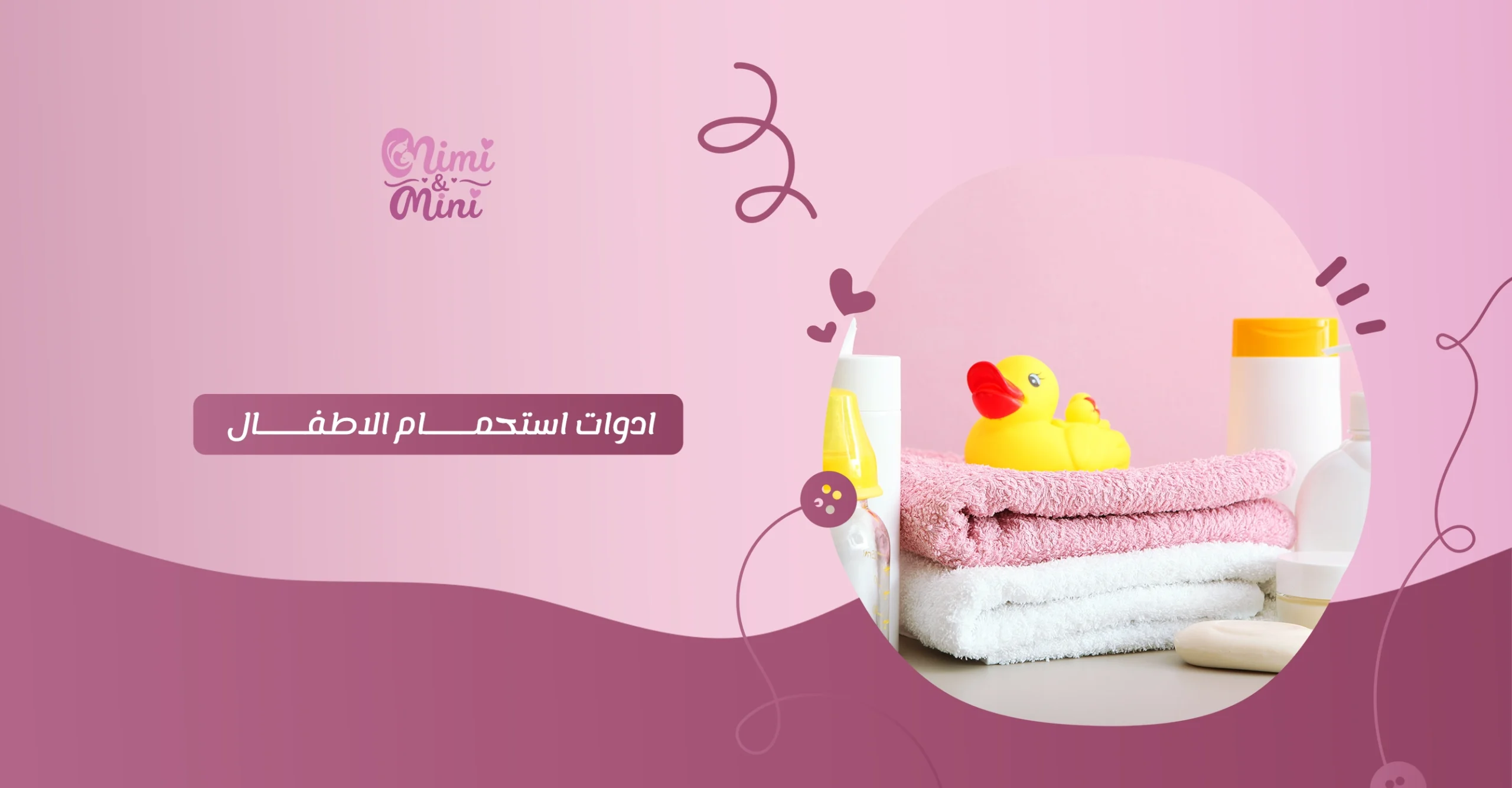 ادوات استحمام الاطفال