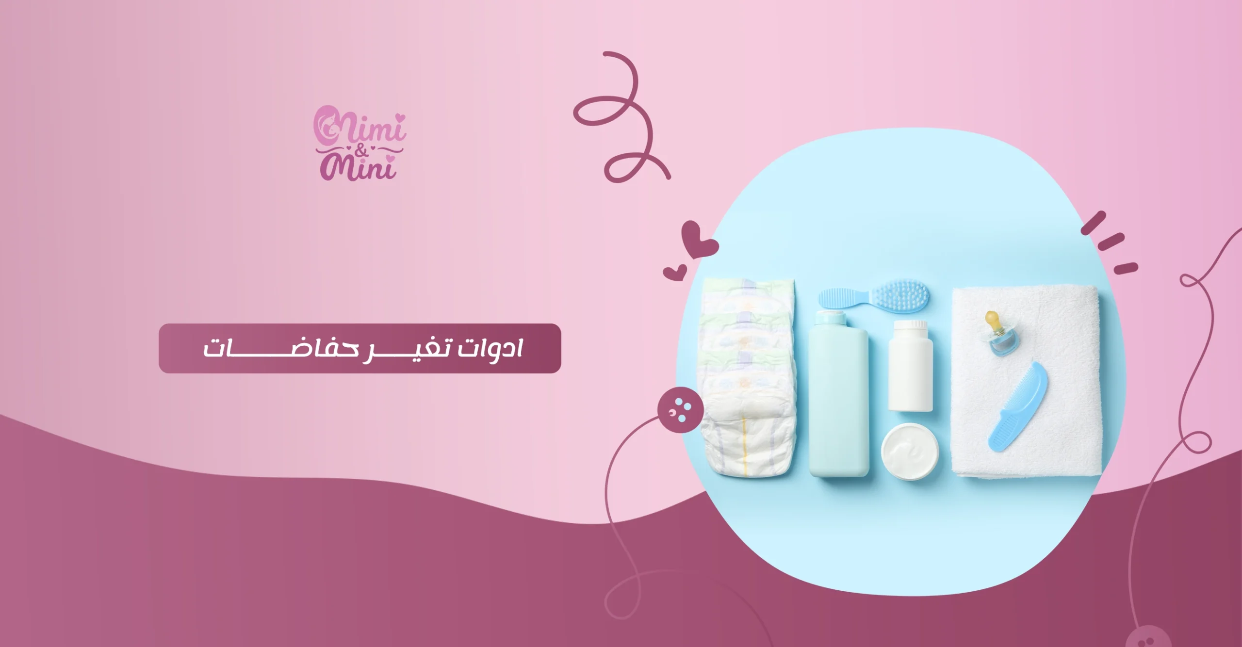 ادوات تغير حفاضات