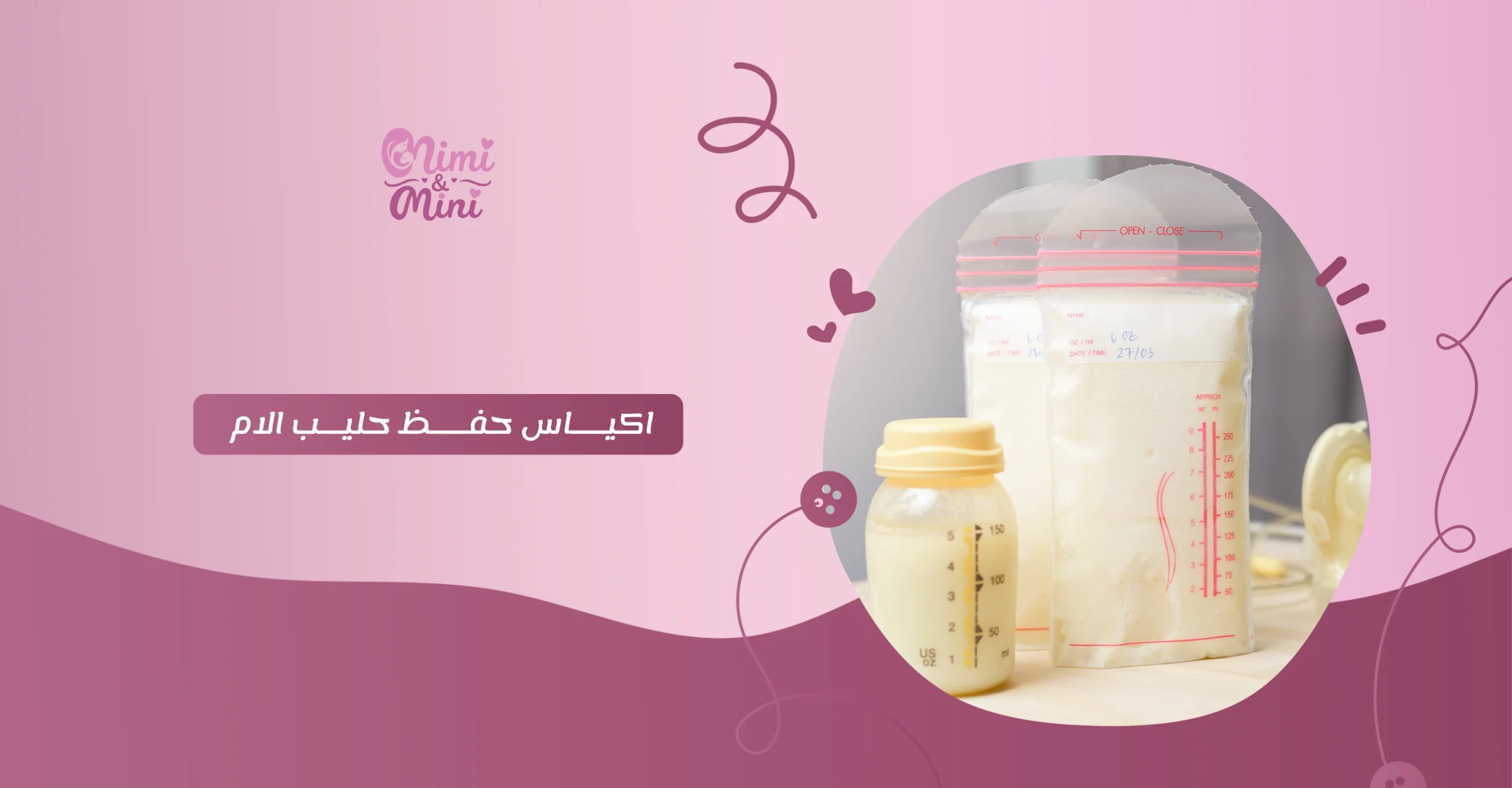 اكياس حفظ حليب الام