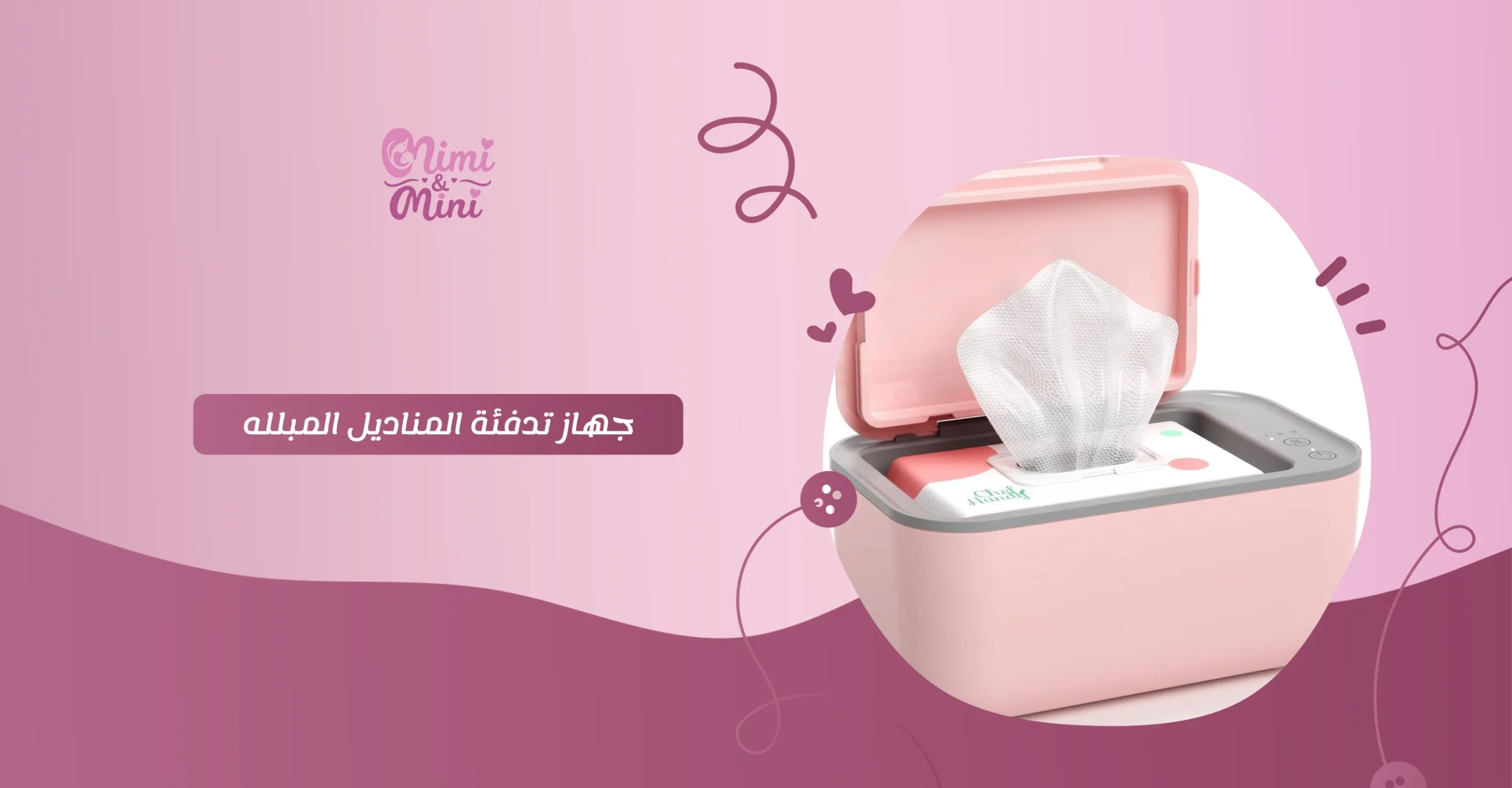 جهاز تدفئة المناديل المبلله