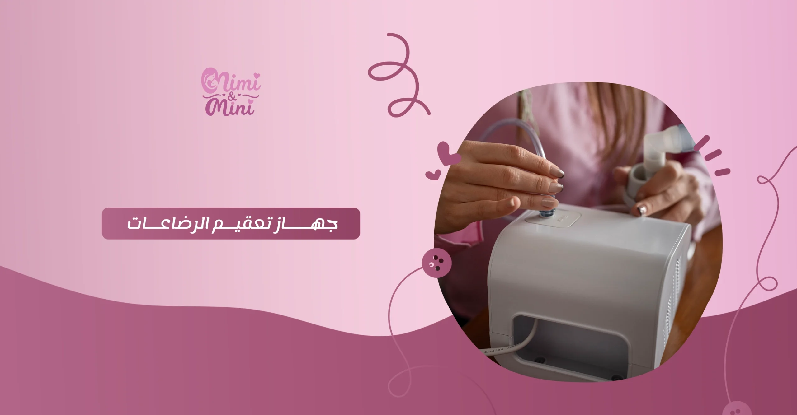جهاز تعقيم الرضاعات