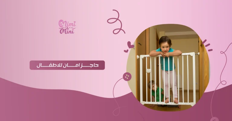 حاجز امان للاطفال