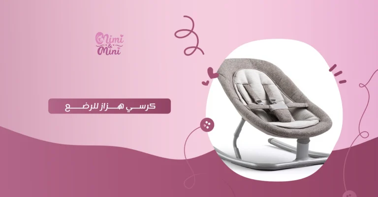 كرسي هزاز للرضع