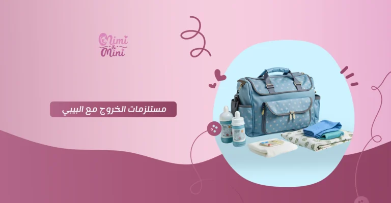 مستلزمات الخروج مع البيبي