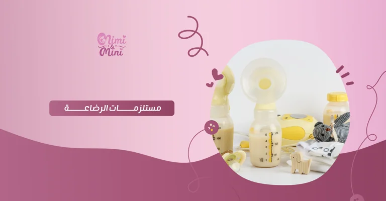 مستلزمات الرضاعة