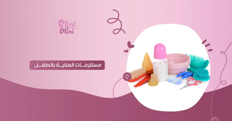 مستلزمات العناية بالطفل
