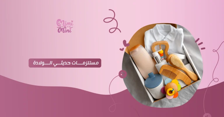 مستلزمات حديثي الولادة